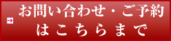 お問い合わせ・予約はこちらまで