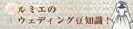 知って得するドレスの話