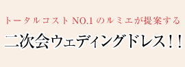 二次会ドレスプラン