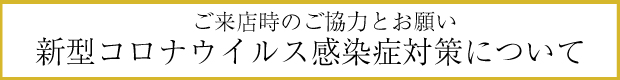 感染症対策について