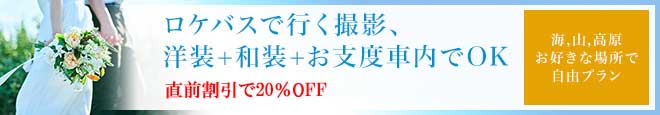 ロケバスで行く撮影、洋装＋和装＋お色直し車内でOK / 海、山、高原お好きな場所で自由プラン