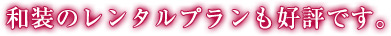 和装のレンタルプランも好評です。 