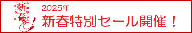 2025年新春セール