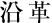 沿革